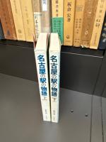 名古屋の駅の物語 上・下
