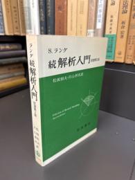 ラング 続解析入門　原書第2版