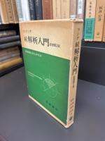 ラング 続解析入門　原書第2版