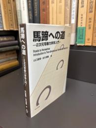 馬蹄への道: 2次元写像力学系入門