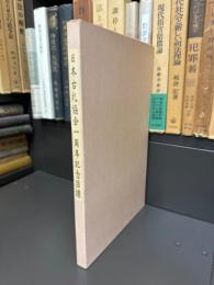 日本古札協会１周年記念図譜