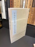 日本古札協会１周年記念図譜
