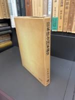 日本律令国家論攷
