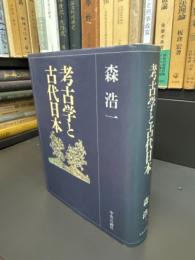 考古学と古代日本