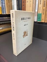 思想としての東京　近代文学史論ノート