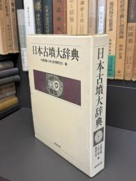 日本古墳大辞典