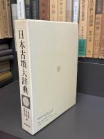 日本古墳大辞典