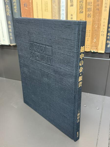 【古書】越中の金・銀貨 古書】越中の金・銀貨 - メルカリ