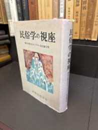 民俗学の視座　堀田吉雄先生カジマヤー記念論文集