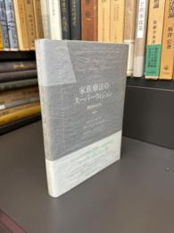 家族療法のスーパーヴィジョン : 統合的モデル