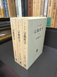 ヘーゲル　宗教哲学　上・中・下　全3巻揃