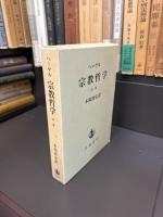 ヘーゲル　宗教哲学　上・中・下　全3巻揃