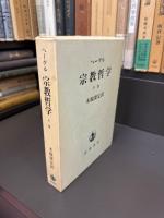 ヘーゲル　宗教哲学　上・中・下　全3巻揃