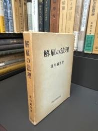 解雇の法理