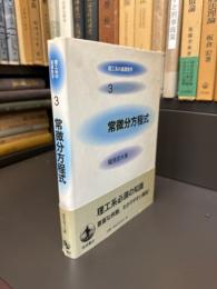常微分方程式