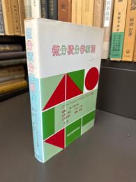 微分積分学教程