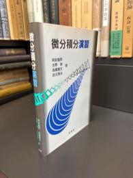 微分積分演習