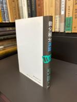 微分積分演習