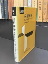 位相解析 : 理論と応用への入門