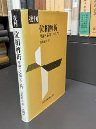 位相解析 : 理論と応用への入門