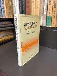線型代数入門 : 大学理工系の代数・幾何
