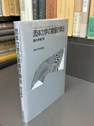 流体力学の数値計算法