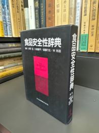 食品安全性辞典