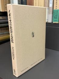 イギリスの社会と文化 : ECの新たな展開と都市の諸問題