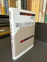 憲法と自治体争訟