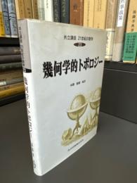 幾何学的トポロジー