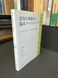 認知行動療法の臨床ワークショップ