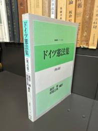 ドイツ憲法集