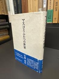マスコミふたつの世界
