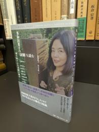多和田葉子の〈演劇〉を読む　切り拓かれる未踏の地平
