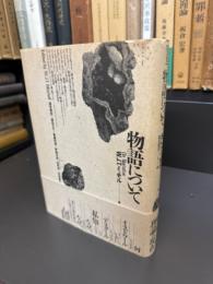 物語について