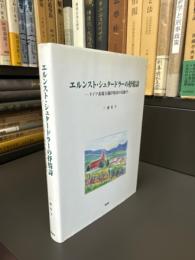 エルンスト・シュタードラーの抒情詩 : ドイツ表現主義抒情詩の先駆け