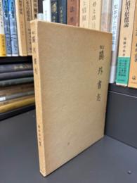 修訂 鷗外書志