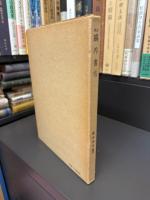 修訂 鷗外書志