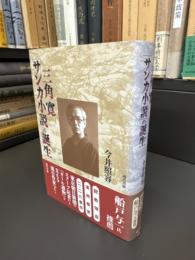 三角寛「サンカ小説」の誕生