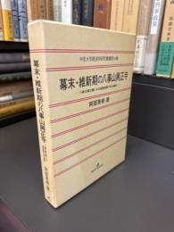 幕末・維新期の八事山興正寺 : 八事文庫文書にみる尾張高野の明治維新