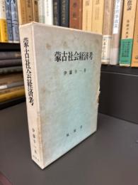 蒙古社会経済考