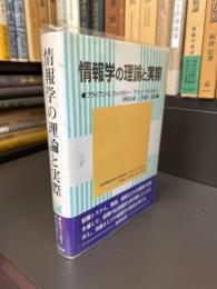 情報学の理論と実際