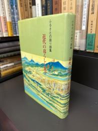 ふるさとの語り部集　近代の暮らしと食　I