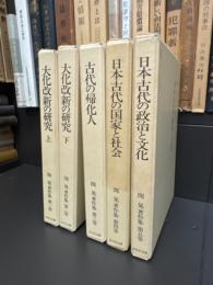 関晃著作集 全5巻揃