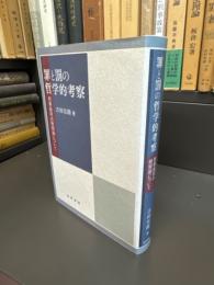 罪と罰の哲学的考察