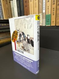江戸の転勤族 : 代官所手代の世界