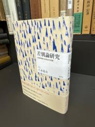 差別論研究 : 部落問題の自然史的考察