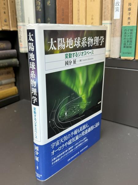 【中古】 太陽地球系物理学 変動するジオスペース/名古屋大学出版会/國分征 太陽地球系物理学 : 変動するジオスペース(國分征 著) / 古本