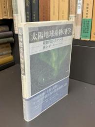 太陽地球系物理学 : 変動するジオスペース