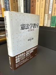 憲法学教室